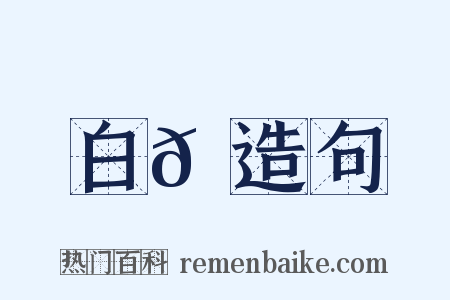 白𩛿造句是什么意思的图片